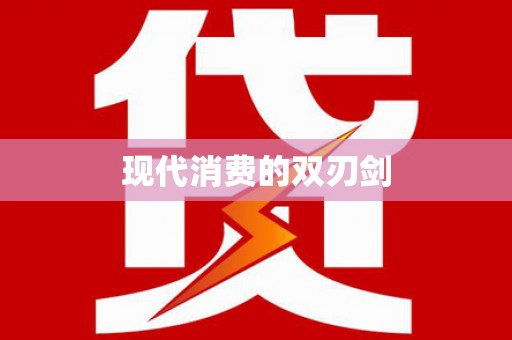 绥阳现代消费的双刃剑
