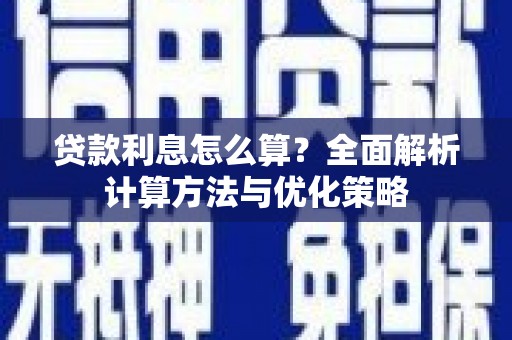 绥阳贷款利息怎么算？全面解析计算方法与优化策略