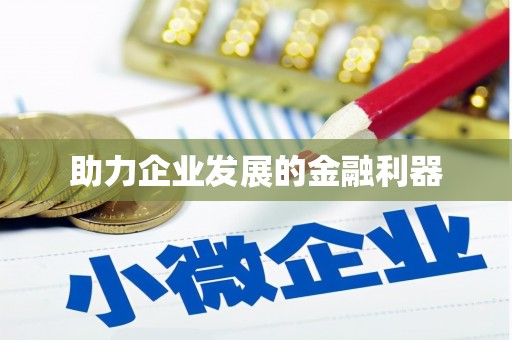 绥阳助力企业发展的金融利器