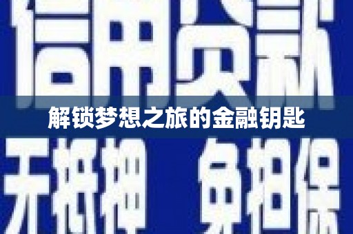 绥阳解锁梦想之旅的金融钥匙