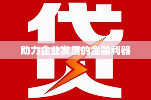 绥阳助力企业发展的金融利器