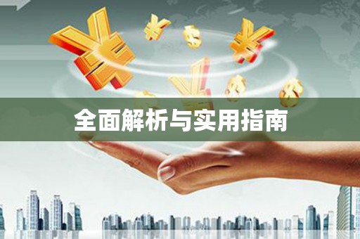 绥阳全面解析与实用指南