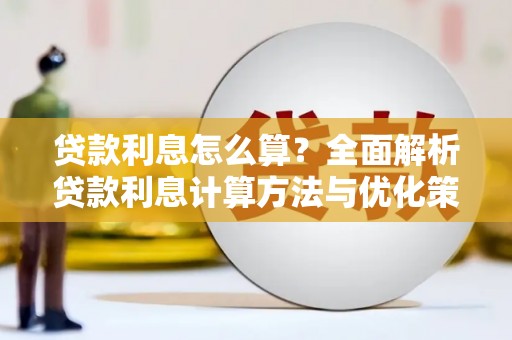 绥阳贷款利息怎么算？全面解析贷款利息计算方法与优化策略