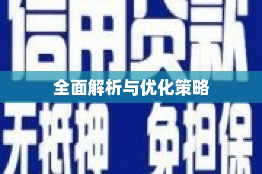 绥阳全面解析与优化策略