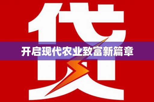 绥阳开启现代农业致富新篇章