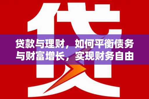 绥阳贷款与理财，如何平衡债务与财富增长，实现财务自由