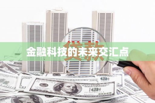 绥阳金融科技的未来交汇点