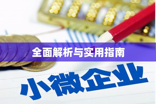 绥阳全面解析与实用指南