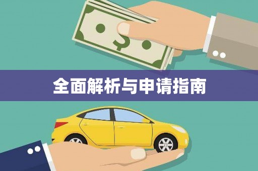绥阳全面解析与申请指南