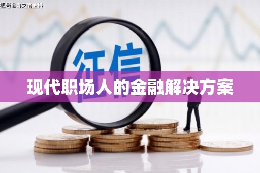 绥阳现代职场人的金融解决方案