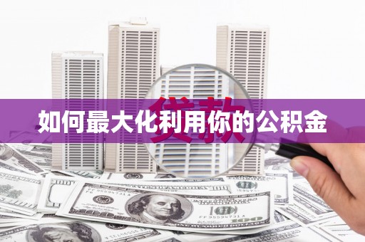 绥阳如何最大化利用你的公积金