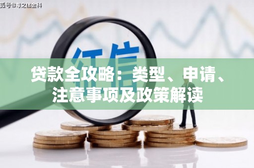 绥阳贷款全攻略：类型、申请、注意事项及政策解读