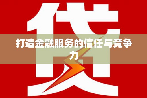 绥阳打造金融服务的信任与竞争力