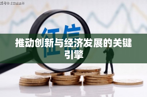 绥阳推动创新与经济发展的关键引擎
