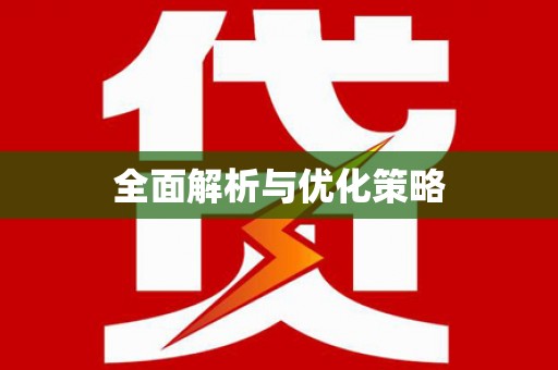 绥阳全面解析与优化策略