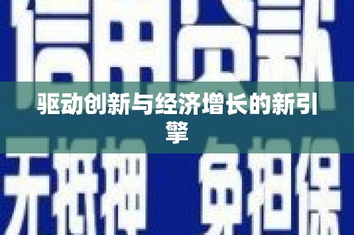 绥阳驱动创新与经济增长的新引擎