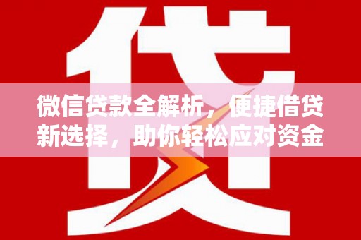 绥阳微信贷款全解析，便捷借贷新选择，助你轻松应对资金需求