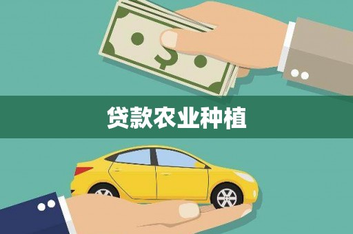 绥阳贷款农业种植