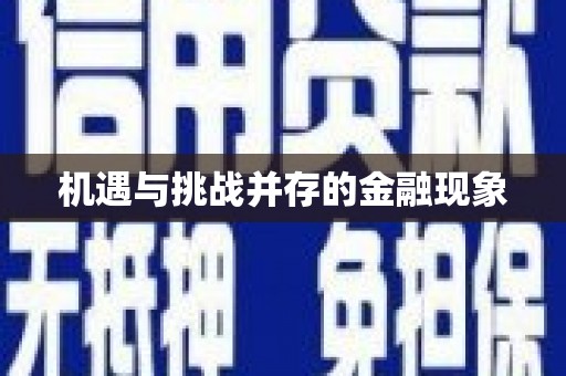 绥阳机遇与挑战并存的金融现象