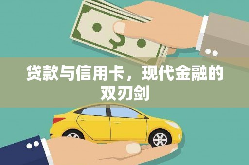 绥阳贷款与信用卡，现代金融的双刃剑