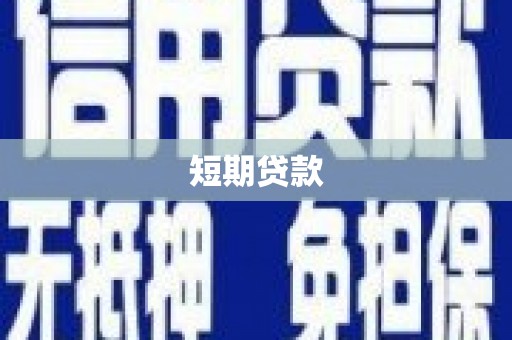 绥阳短期贷款