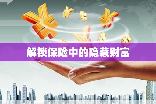 绥阳解锁保险中的隐藏财富