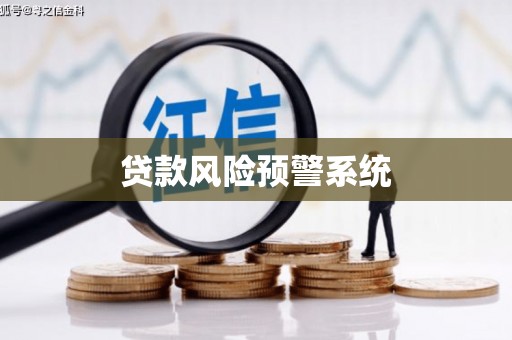 绥阳贷款风险预警系统