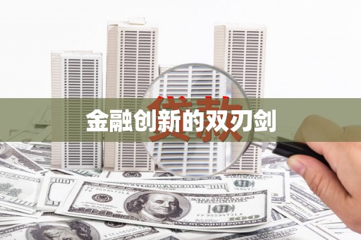 绥阳金融创新的双刃剑
