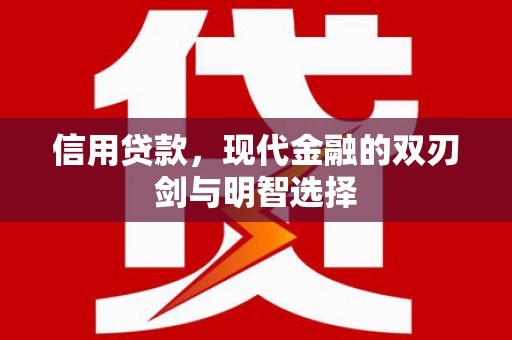 绥阳信用贷款，现代金融的双刃剑与明智选择