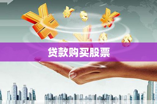绥阳贷款购买股票